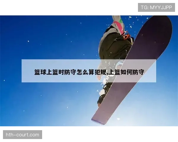 防守队员故意救险如何界定犯规与合理防守规则拆解