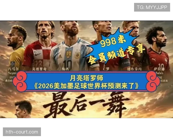 墨西哥队2026世界杯前景分析：主场优势能否助墨军突破十六郎魔咒