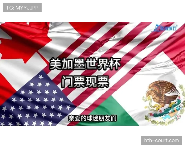 2026世界杯美国队世界杯门票热度高吗