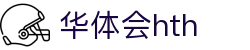 华体会 (hth)·中国官方网站 - HTH SPORTS登录